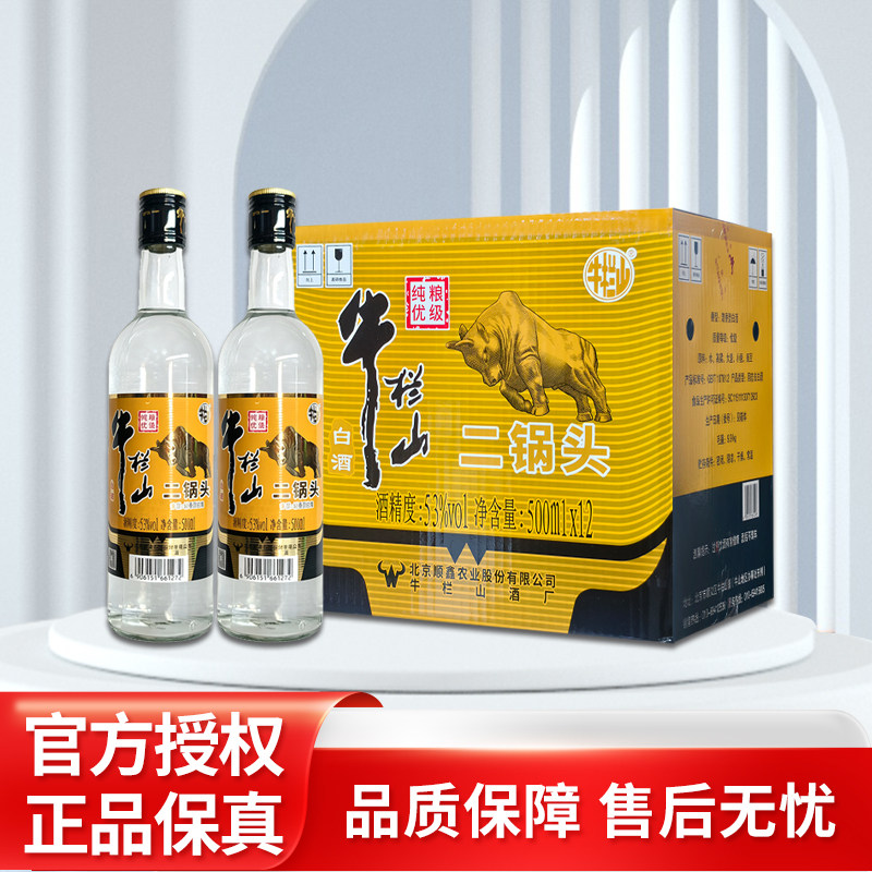 牛栏山二锅头白酒黑盖500ml×12瓶装53度清香型官方正品