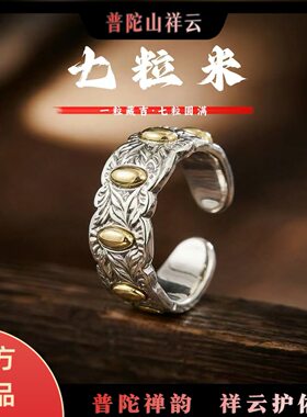 青山普陀山祥云七粒米戒指活口古法手工戒子男女轻奢时尚个性指a5