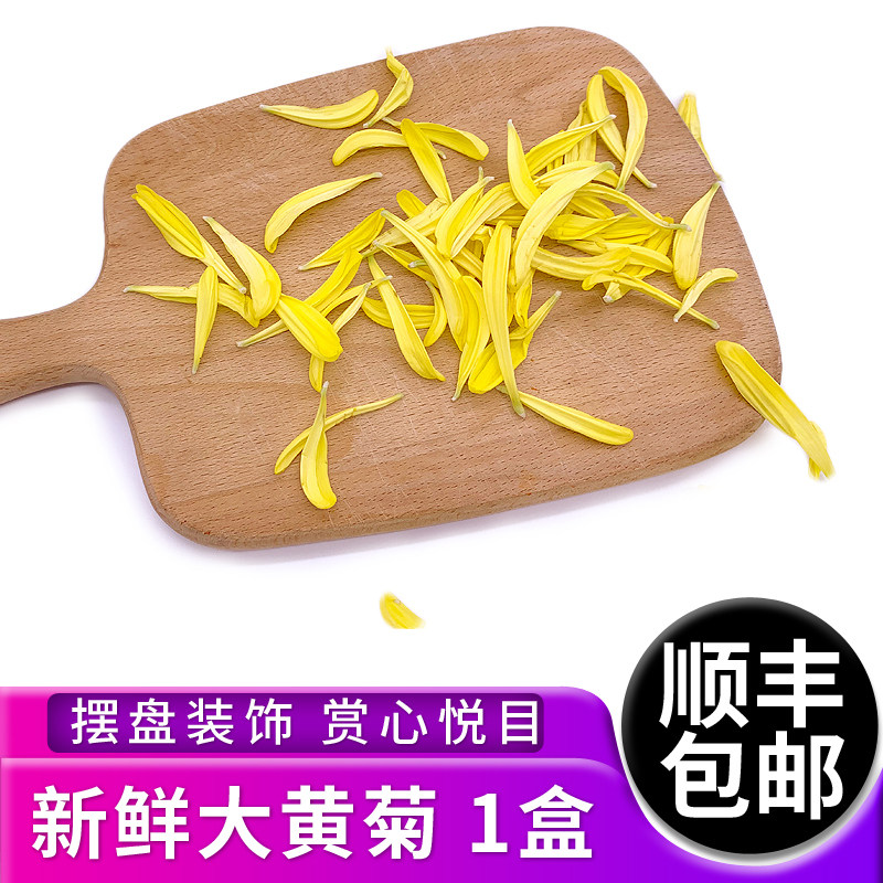 新鲜大黄菊花瓣5g/盒 西餐装饰摆盘 西餐日料冷艺摆盘 点缀装饰