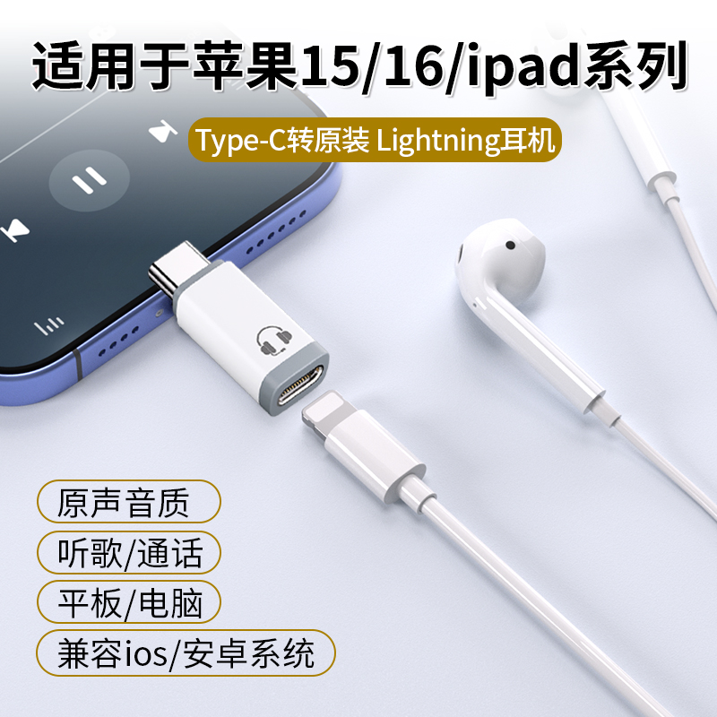 适用lightning耳机转接头转typec适用于苹果15promax16华为手机平板电脑ipad有线耳机音频听歌通话转换器扁头