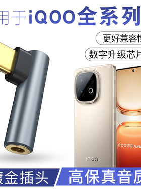 iQOO Z10 Turbo Pro z11 neo11 10 z9 15 1413手机耳机转接头3.5mmType-C数字解码音频DAC模拟耳机音箱转换器