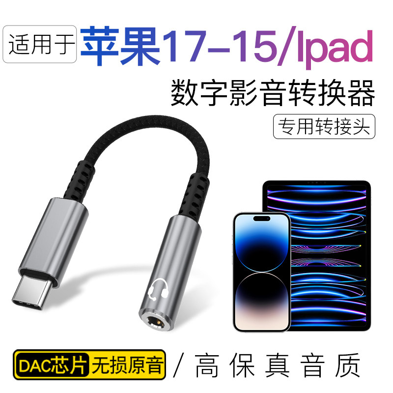 适用17 16p苹果15pro耳机转接头iphone转接器ipad平板数字音频转接线typec口13手机转3.5mm听歌音箱音响转换