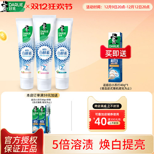 白酵素去口气好来亮白120g牙膏