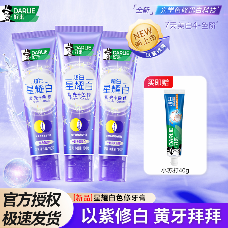 DARLIE好来原黑人超白星耀白紫光色修牙膏成人含氟美白去黄官方