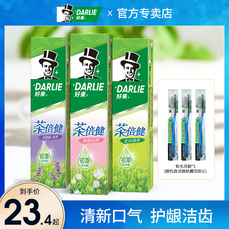 DARLIE好来正品黑人茶倍健牙膏清新口气含氟去牙渍成人官方旗舰店