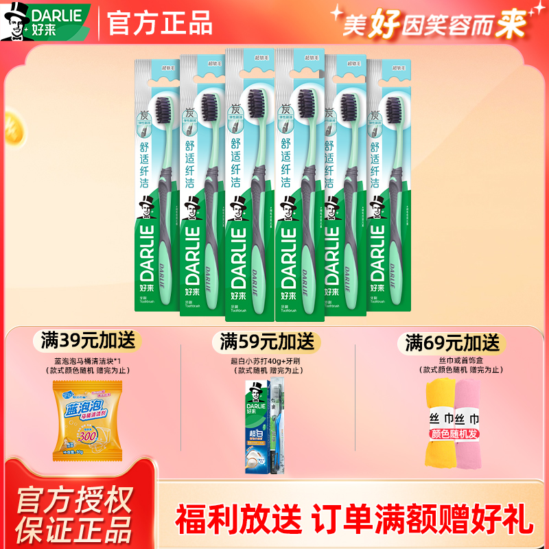 DARLIE牙刷6支装炭丝纤洁软毛