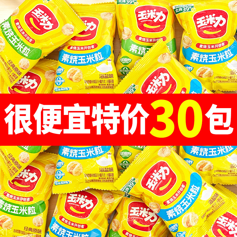 玉米力素烧玉米粒经典原味海盐味