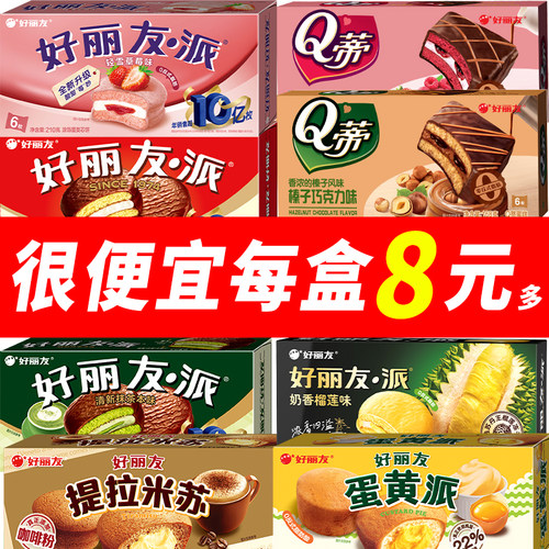 好丽友巧克力派蛋黄派Q蒂抹茶蛋糕多种口味混合零食早餐点心