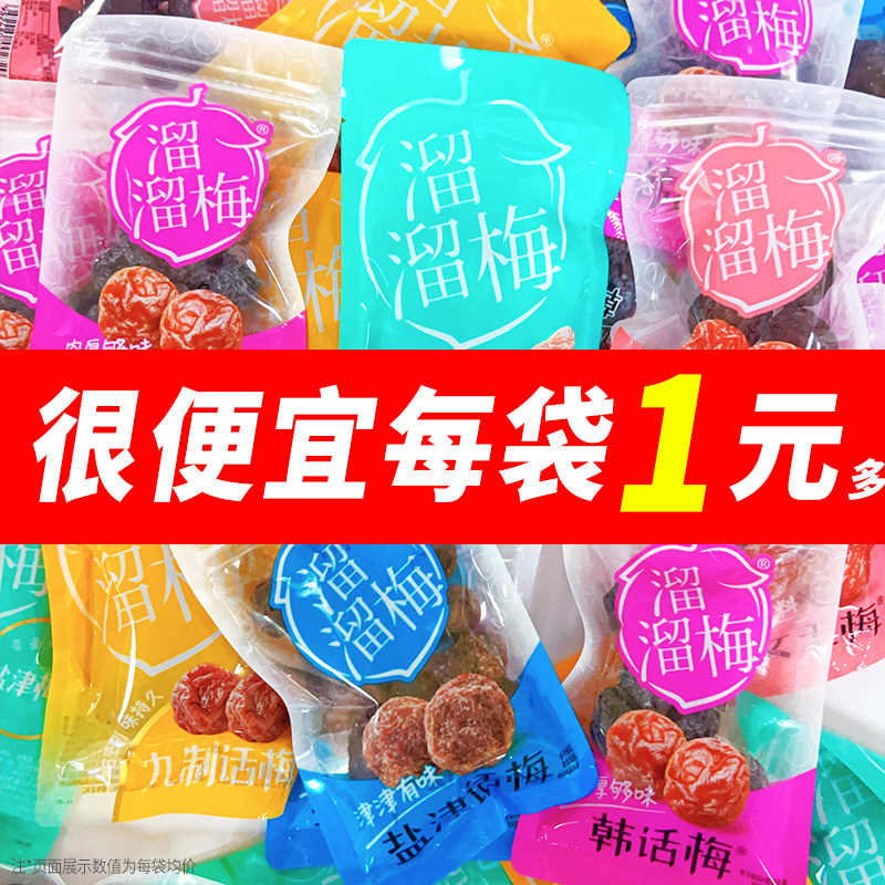 溜溜九制散装话梅女王酸甜青梅盐津梅子梅条蜜饯孕妇独立休闲零食