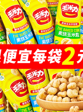 玉米力素烧玉米粒40g原味海盐味脆爆米花玉米豆休闲零食网红小吃