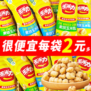 玉米力素烧玉米粒40g原味海盐味脆爆米花玉米豆休闲零食网红小吃