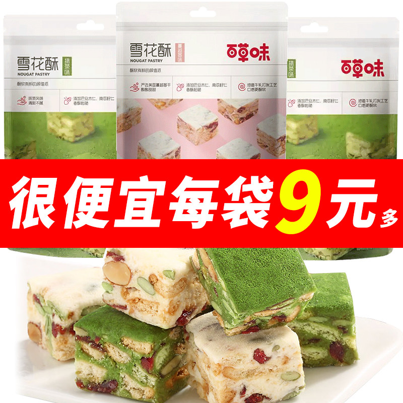 百草味雪花酥200g网红糕点心抹茶儿童休闲零食蛋黄酥饼干牛轧糖