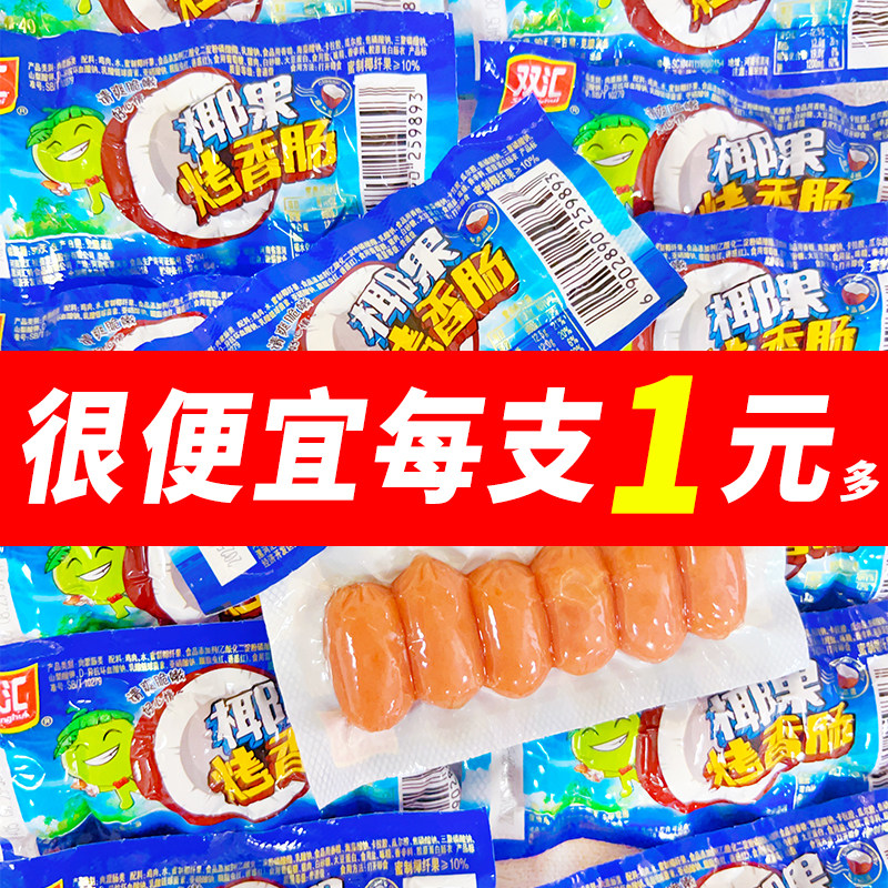 双汇椰果烤香肠40g椰果口味即食肠居家办公拇指热狗小香肠零食