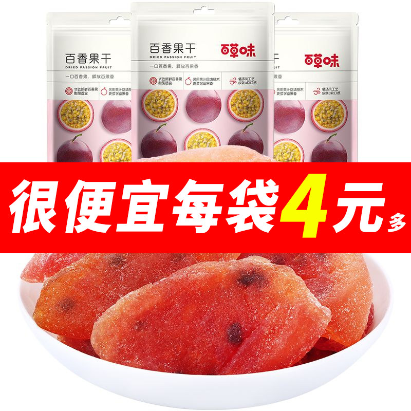 百草味百香果干100g/50g即食果脯蜜饯水果干零食小吃休闲办公室