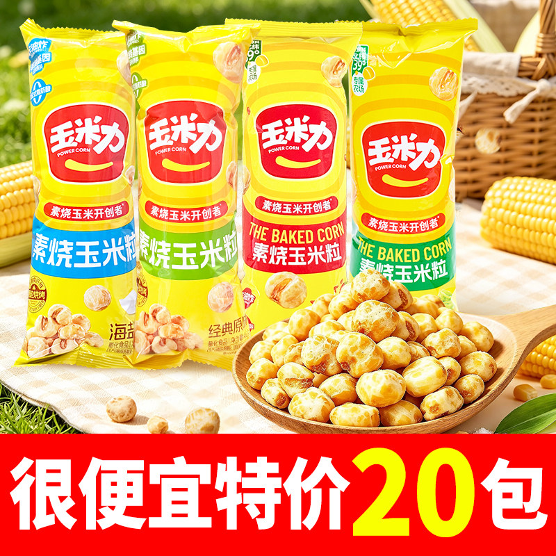素烧玉米粒40g原味海盐味