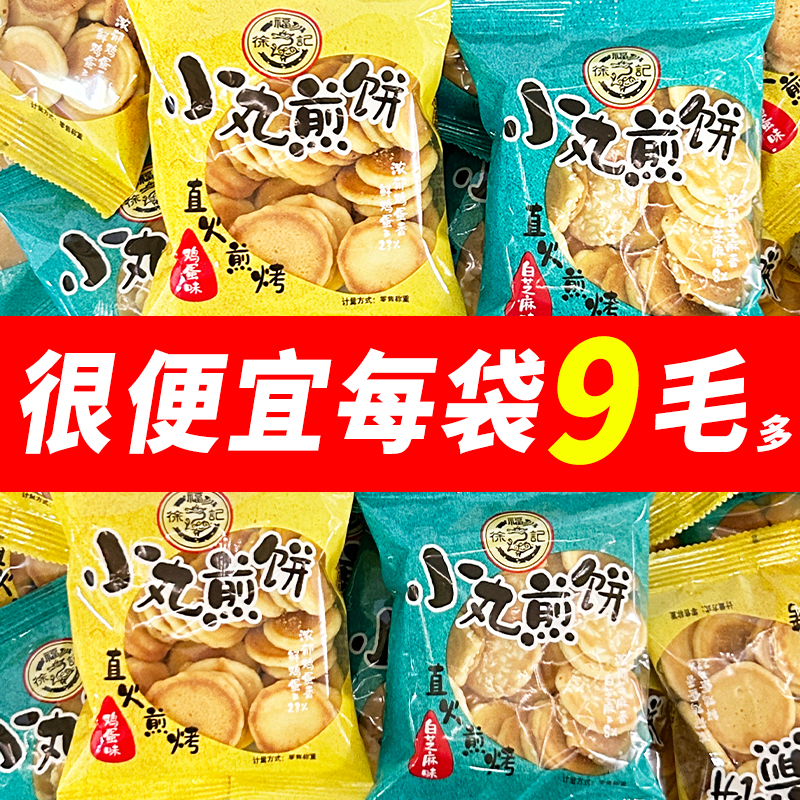 徐福记小丸煎饼鸡蛋味香脆白芝麻薄脆饼老牌子年货小零食小包装