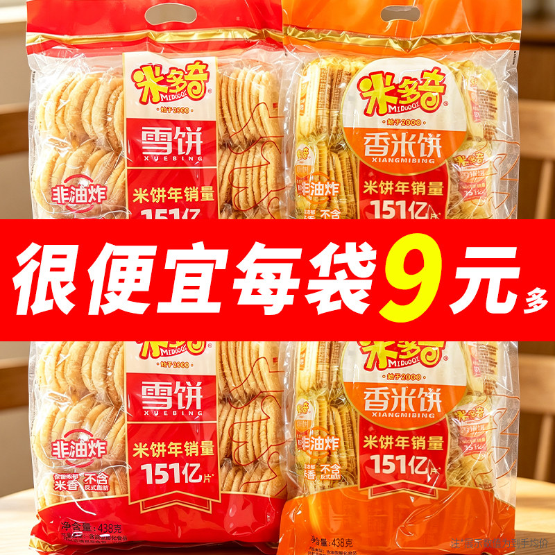 米多奇香米饼雪饼438g儿童饼干整箱休闲解馋零食膨化大袋包装