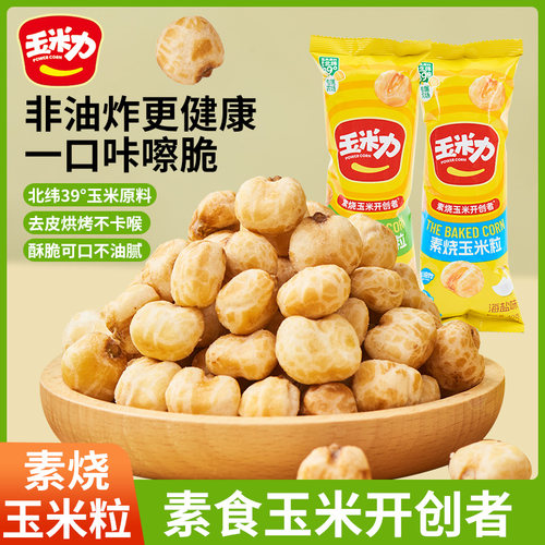 玉米力素烧玉米粒40g原味海盐味