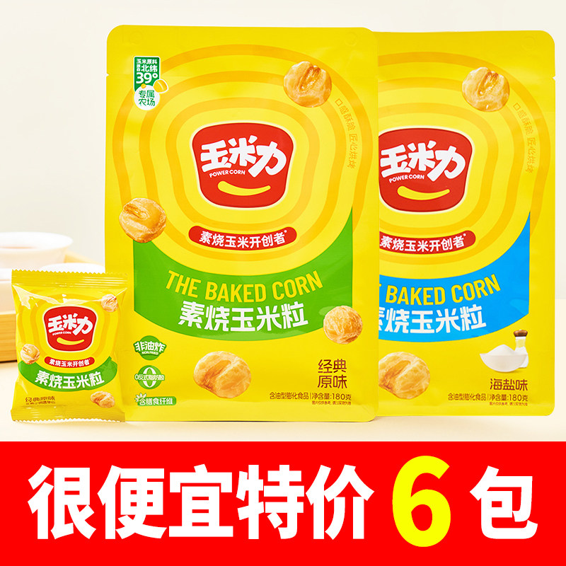 玉米力原味海盐味素烧玉米粒180g