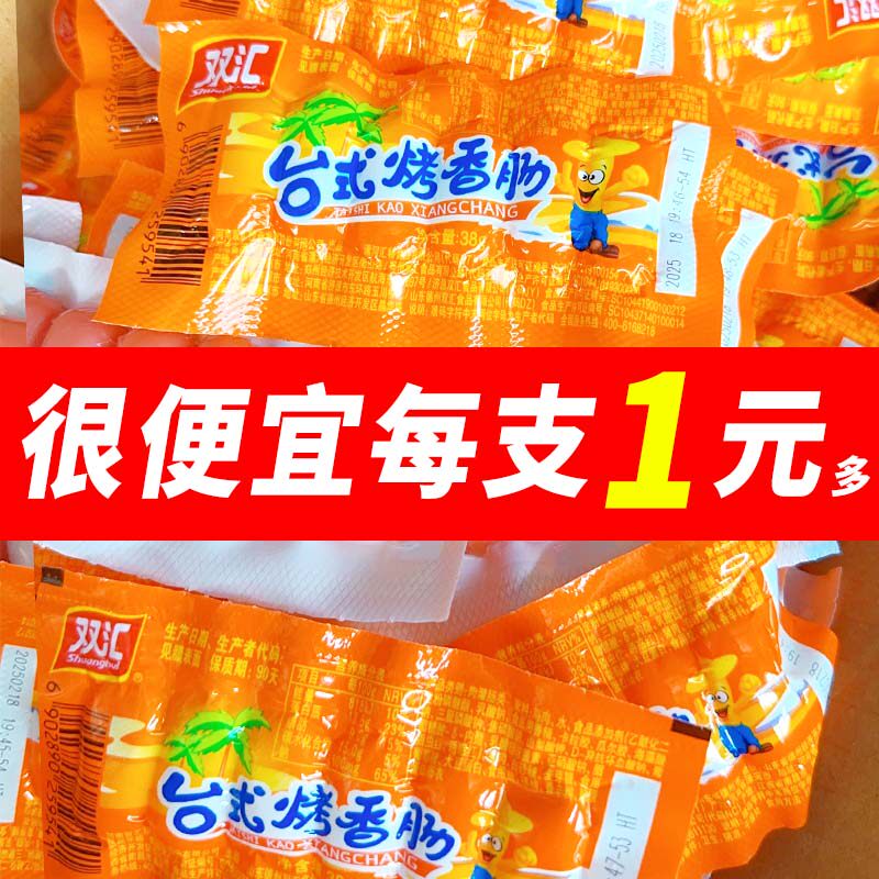 双汇台式烤香肠38g整箱即食台湾风味小热狗肠火腿肠脆皮肠小零食