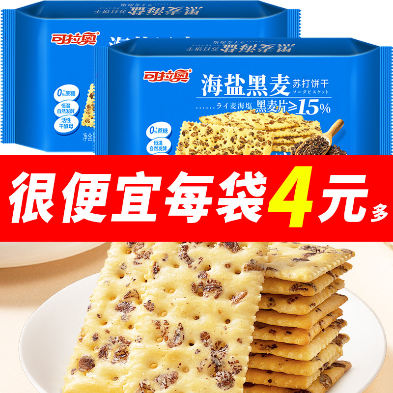 可拉奥海盐黑麦苏打饼干190g休闲零食追剧薄脆饱腹代餐粗粮零食品