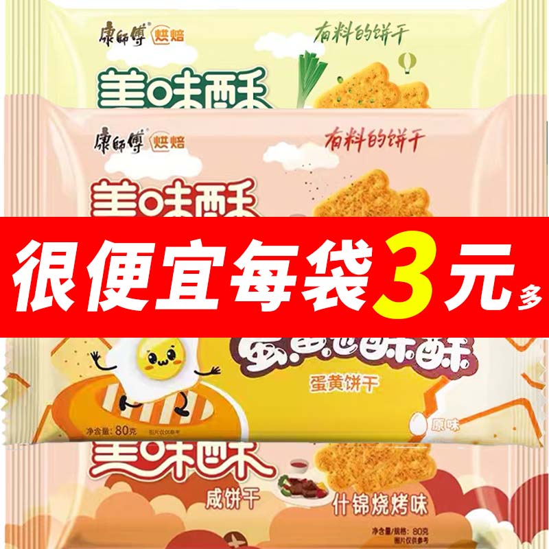 康师傅美味酥咸味饼干80g蛋黄也酥酥烘焙小包装休闲办公室饼干