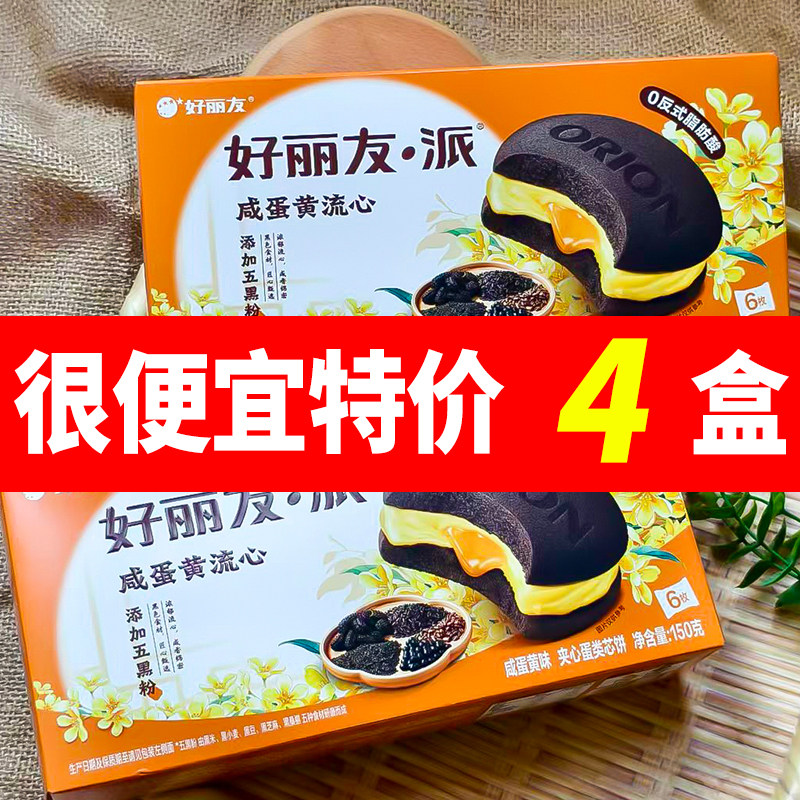 【好丽友秋日上新】咸蛋黄流心派150g流心咸香早餐零食新日期
