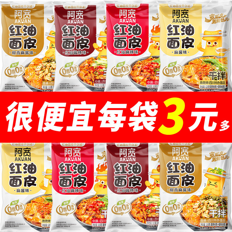 阿宽红油面皮袋装整箱非油炸2指宽面皮方便面夜宵速食干拌面免煮