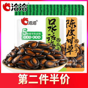 洽洽陈皮甘草味西瓜子26g小袋装 恰恰口水话梅味炒货休闲小零食