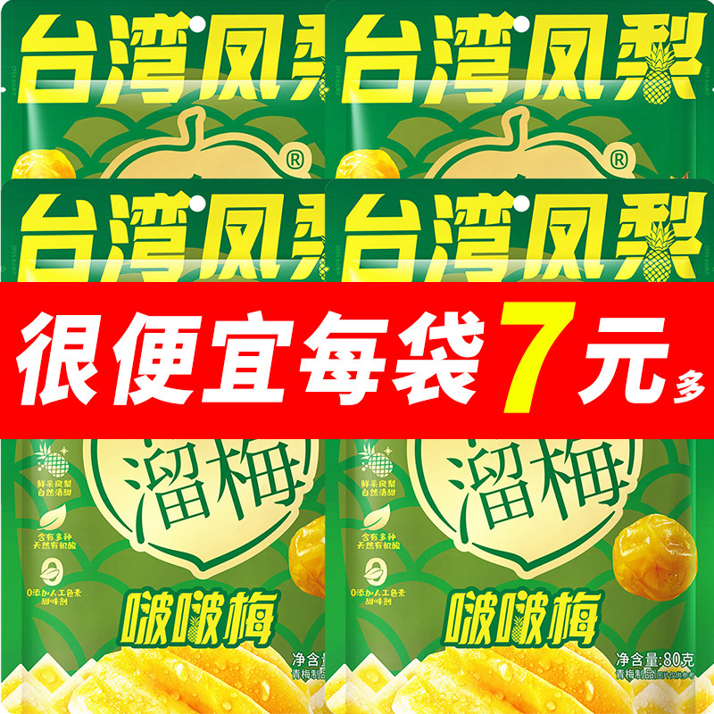 溜溜梅台湾凤梨啵啵梅80g青梅夹凤梨无核酸甜蜜饯果干果脯梅子干