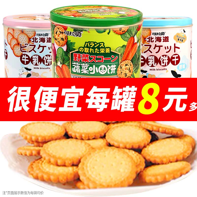 可拉奥牛乳饼干240g/罐装北海道风味海盐网红奶盐日式小圆饼