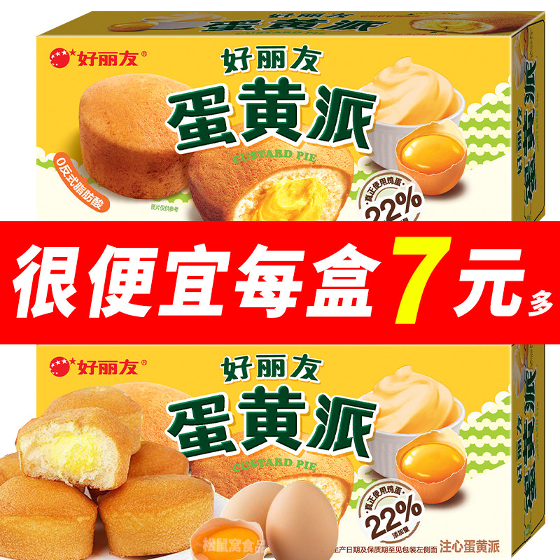好丽友蛋黄派138g蛋糕派夹心西式糕点心营养早餐下午茶休闲零食