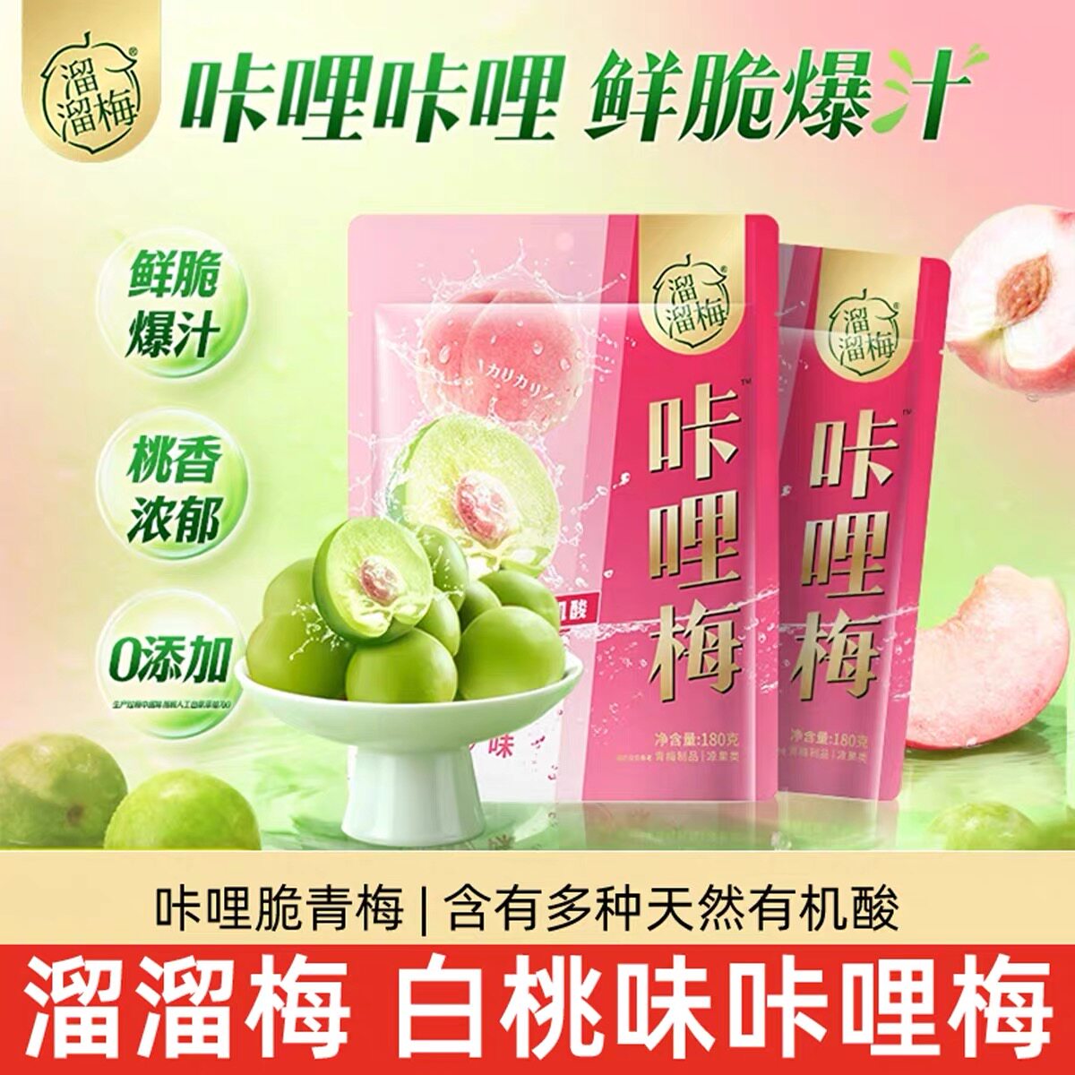 溜溜梅咔哩梅136g鲜脆爆汁酸甜脆爽开味酸话梅子零食