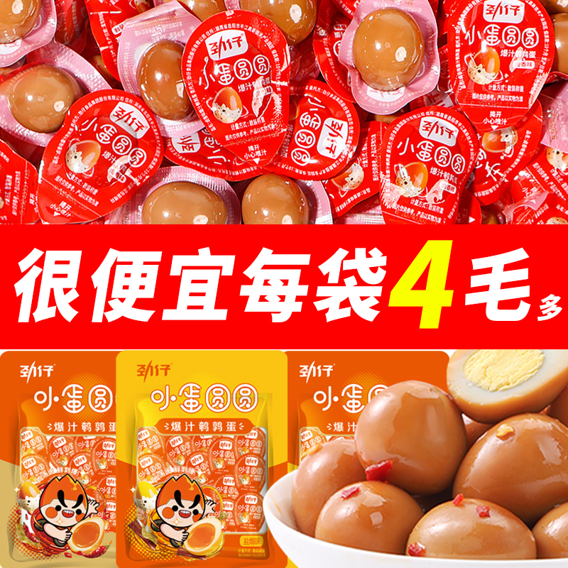 劲仔爆汁鹌鹑蛋卤味零食