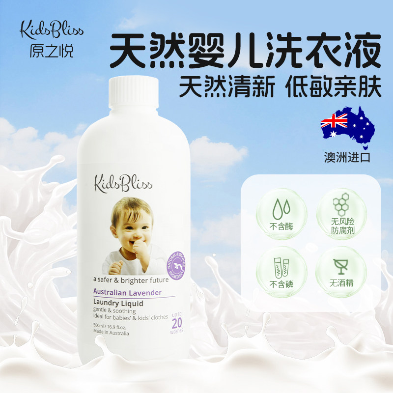 澳州进口原之悦KidsBliss婴儿洗衣液宝宝洗衣液0添加儿童洗衣液