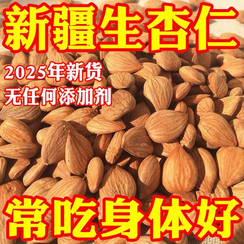 新疆杏仁去壳甜杏仁大扁杏仁正宗甜杏仁精选原味杏仁坚果杏仁