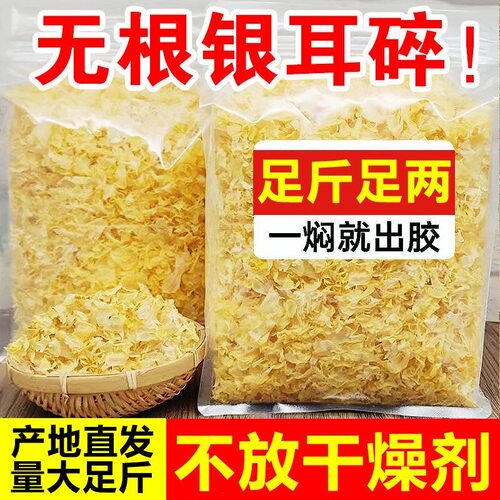 新货出胶碎银耳干货野生500g古田碎丑耳雪耳白木耳特级软糯莲子羹
