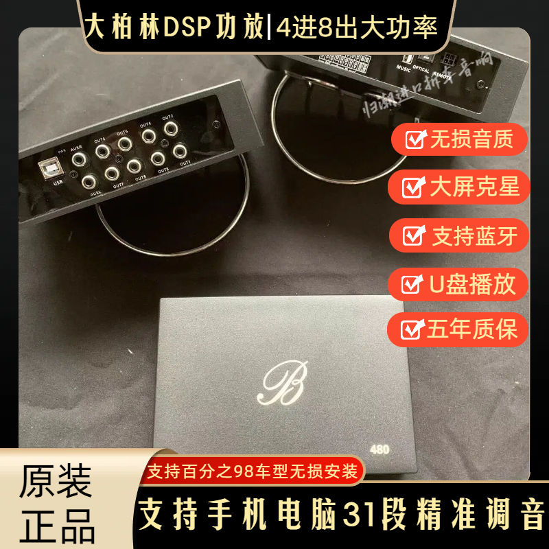 全新大柏林汽车音响DSP功放蓝牙音源车载4进8出原装音响无损安装