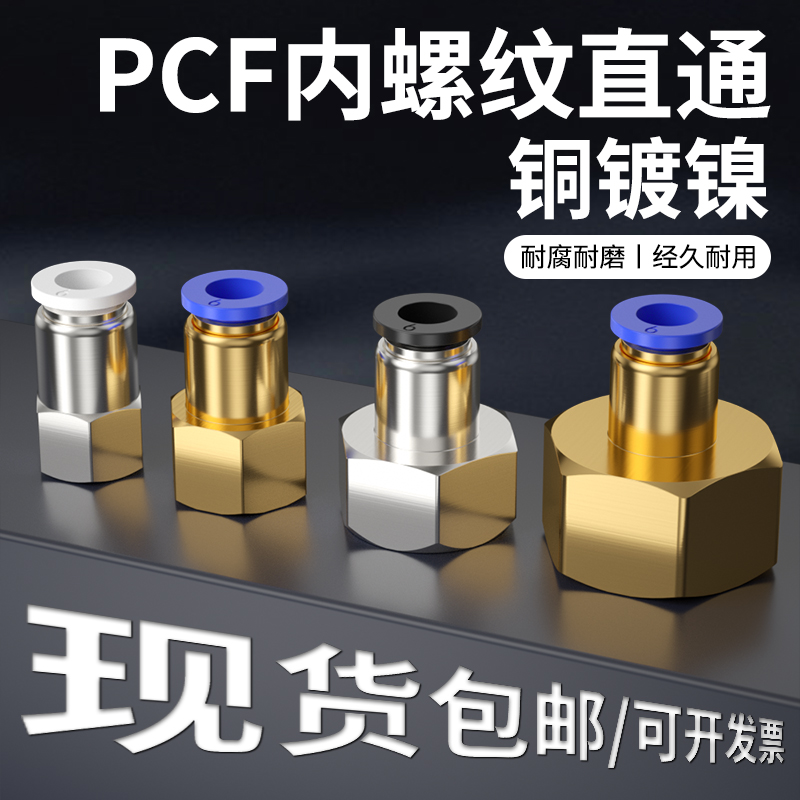 内螺纹直通快速接头PCF气管快插