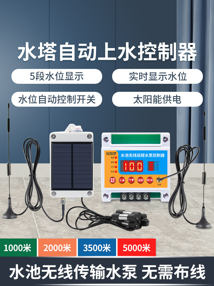 水塔自动上水控制器水位全自动智能无线远程启停家用水泵抽水开关