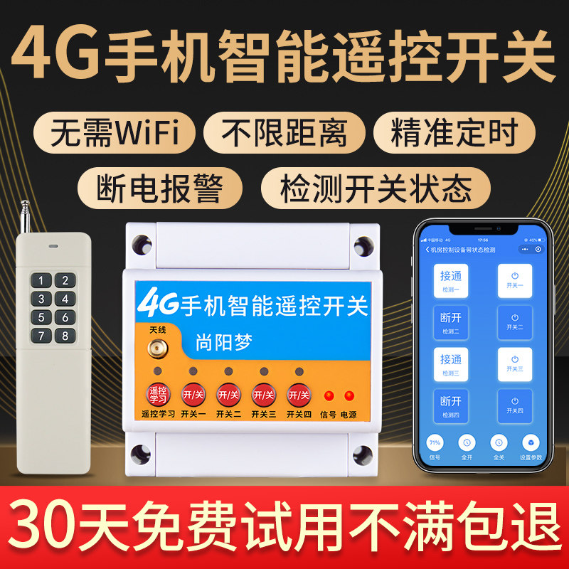 4G手机遥控开关380v220v远程无线水泵电机尚阳梦智能控制器电源