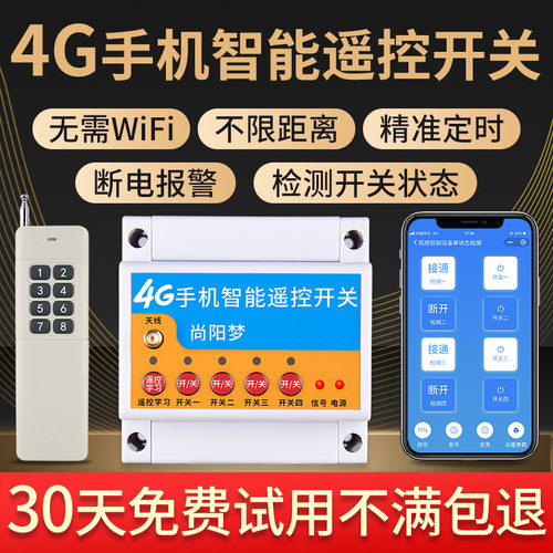 4G手机遥控开关380v220v远程无线水泵电机尚阳梦智能控制器电源