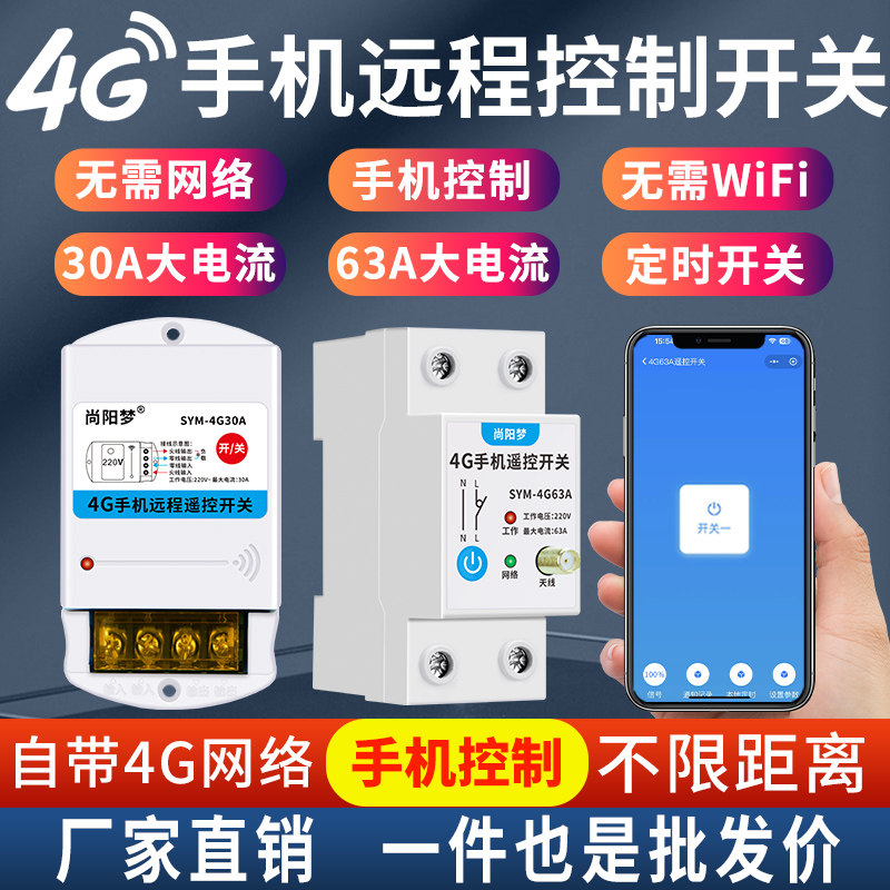 4G手机远程控制开关63A30A220V定时智能无线遥控水泵广告路灯电源