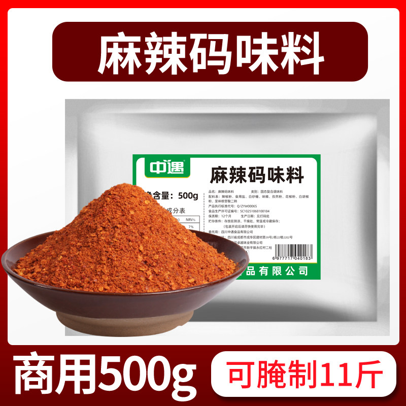 中遇麻辣码味料B料火锅串串烧烤店牛肉郡肝排骨鸡翅麻辣牛肉腌料