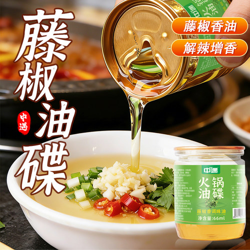 火锅油碟小罐藤椒香调味油66ml