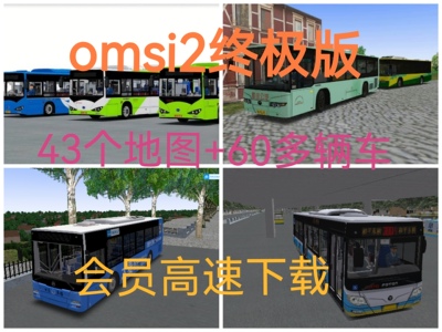 电脑游戏omsi2终极版43个地图60几辆车整合游戏steam巴士模拟二