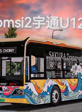omsi2车辆steam宇通宇威U12Z0A巴士模拟2游戏模组 包含四个车型