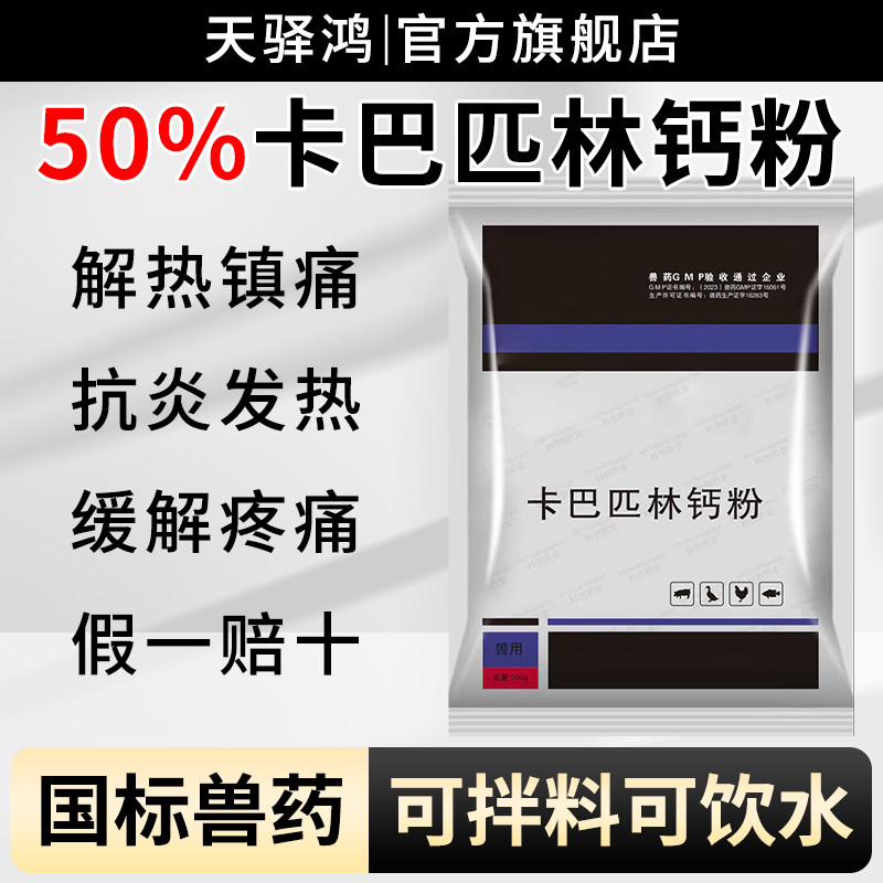 50%卡巴匹林钙鸡鸭鹅猪牛羊用药