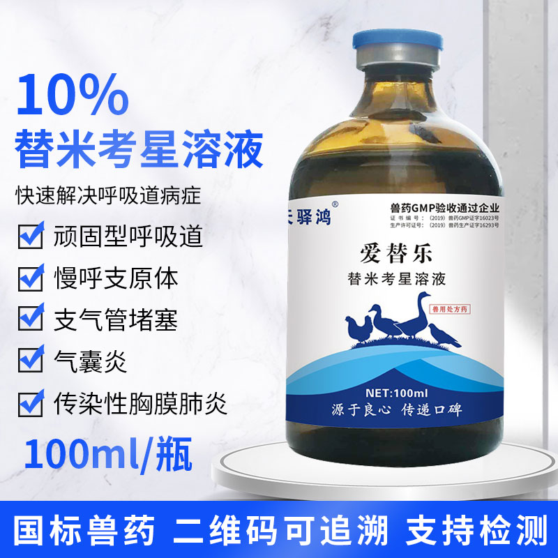 兽用替米考星溶液鸡药禽药兽药猪牛羊呼吸道药鸭鹅小鸡药禽霍乱