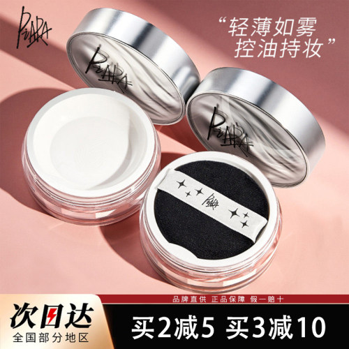 piara佩冉散粉控油定妆